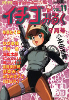 イチゴみるく VOL.11の表紙