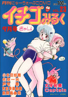 イチゴみるく VOL.23の表紙