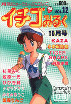 イチゴみるく VOL.12の表紙