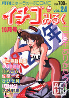 イチゴみるく VOL.24の表紙
