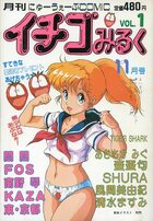 イチゴみるく VOL.1の表紙|成年コミックデータベース