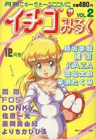 イチゴみるく VOL.2の表紙