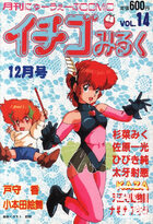 イチゴみるく VOL.14の表紙