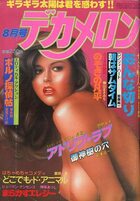 劇画デカメロン 1981年08月号の表紙|成年コミックデータベース