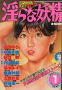 淫らな妖精 - 劇画デカメロン1983年01月号増刊の表紙