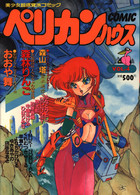 comic ペリカンハウス vol.4の表紙
