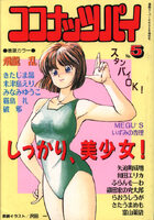 ココナッツパイ No.5の表紙|成年コミックデータベース