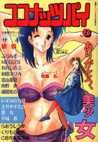 ココナッツパイ No.6の表紙|成年コミックデータベース