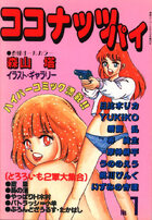 ココナッツパイ No.1の表紙|成年コミックデータベース