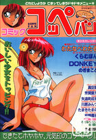 コミック コッペパン 1989年08月号 VOL.1の表紙|成年コミックデータベース