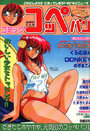 コミック コッペパン 1989年08月号 VOL.1の表紙