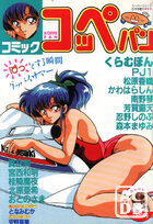 コミック コッペパン 1989年09月号 VOL.2の表紙|成年コミックデータベース
