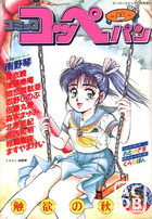 コミック コッペパン 1989年10月号 VOL.3の表紙