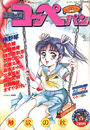 コミック コッペパン 1989年10月号 VOL.3の表紙