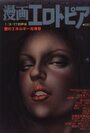 漫画エロトピア 1980年01月03日・17日合併号の表紙
