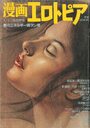 漫画エロトピア 1981年01月1・15日号の表紙