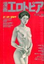 漫画エロトピア 1986年01月02・16日合併号の表紙