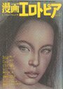 漫画エロトピア 1982年02月04日号の表紙
