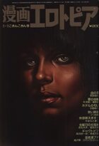 漫画エロトピア 1980年03月06日号の表紙
