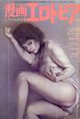 漫画エロトピア 1983年04月07日号の表紙