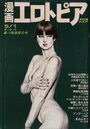 漫画エロトピア 1986年05月01日号の表紙