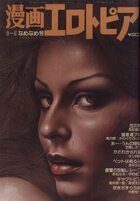 漫画エロトピア 1980年06月05日号の表紙