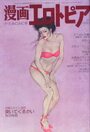 漫画エロトピア 1983年06月02日号の表紙