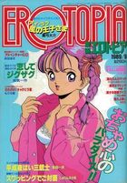 漫画エロトピア 1989年09月号の表紙|成年コミックデータベース