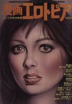 漫画エロトピア 1980年11月06日号の表紙