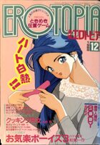 漫画エロトピア 1989年12月号の表紙
