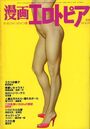 漫画エロトピア 1985年02月21日号の表紙