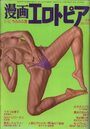 漫画エロトピア 1985年03月21日号の表紙