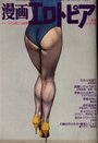 漫画エロトピア 1985年05月16日号の表紙
