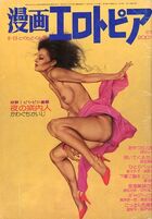 漫画エロトピア 1983年06月16日号の表紙