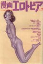 漫画エロトピア 1985年06月20日号の表紙
