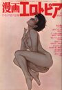 漫画エロトピア 1983年07月21日号の表紙