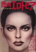 漫画エロトピア 1981年08月20日号の表紙