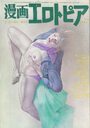 漫画エロトピア 1982年09月16日号の表紙