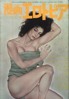 漫画エロトピア 1983年09月15日号の表紙