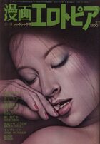漫画エロトピア 1981年10月15日号の表紙