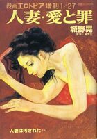 人妻・愛と罪 城野晃 第2集 - 漫画エロトピア1983年01月27日増刊号の表紙