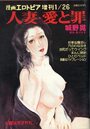 人妻・愛と罪 城野晃 第5集 - 漫画エロトピア1984年01月26日増刊号の表紙