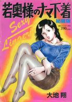 若奥様のナマ下着 秘蔵版 - 漫画エロトピア1989年01月15日増刊号の表紙|成年コミックデータベース
