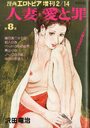 【エロ漫画】人妻・愛と罪 沢田竜治 第8集 - 漫画エロトピア1980年02月14日号増刊の表紙