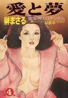 愛と夢 秘蔵本 第4集 - 漫画エロトピア1981年02月12日号増刊の表紙