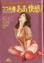 ああ快感！ エロスの世界 第6集 - 漫画エロトピア1984年02月09日号増刊の表紙