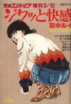 ジワッと快感 第3集 - 漫画エロトピア1983年03月10日号増刊の表紙