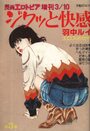 ジワッと快感 第3集 - 漫画エロトピア1983年03月10日号増刊の表紙