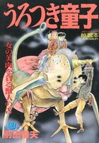 うろつき童子 第3集 秘蔵本 - 漫画エロトピア増刊の表紙