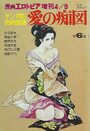 【エロ漫画】愛の痴図 ケン月影肉刑劇場 第6集 - 漫画エロトピア1981年04月09日号増刊の表紙